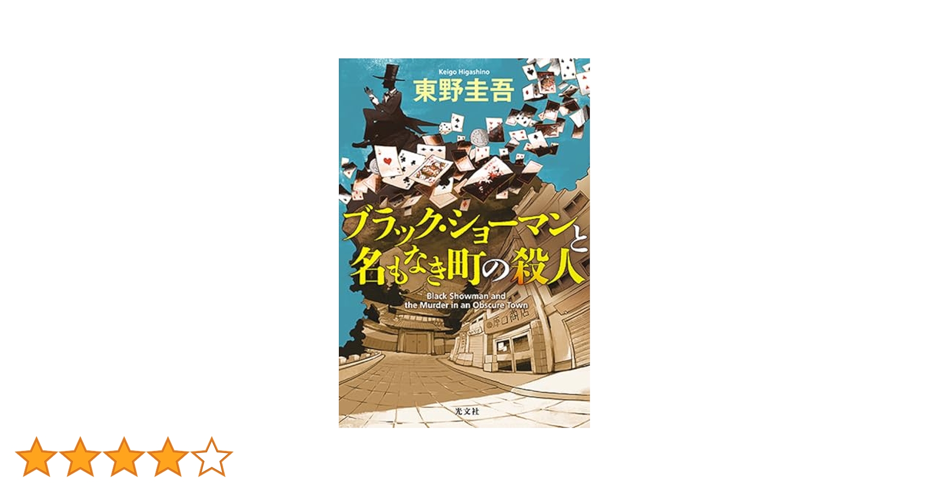 東野圭吾　いろいろ 東野圭吾 文庫 4冊セット - メルカリ